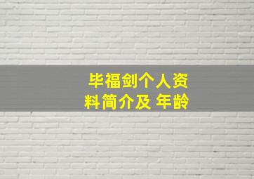 毕福剑个人资料简介及 年龄